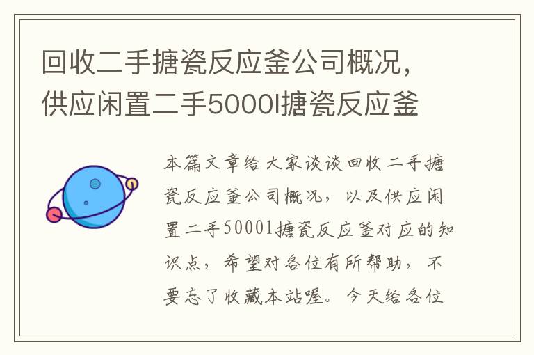 回收二手搪瓷反应釜公司概况，供应闲置二手5000l搪瓷反应釜