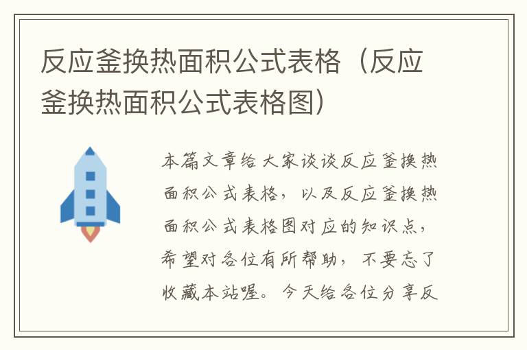 反应釜换热面积公式表格（反应釜换热面积公式表格图）