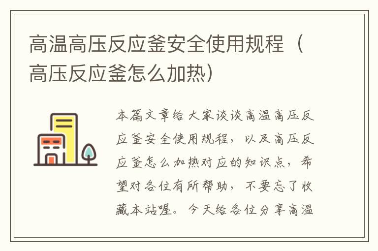 高温高压反应釜安全使用规程（高压反应釜怎么加热）