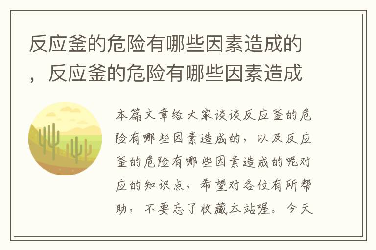 反应釜的危险有哪些因素造成的，反应釜的危险有哪些因素造成的呢