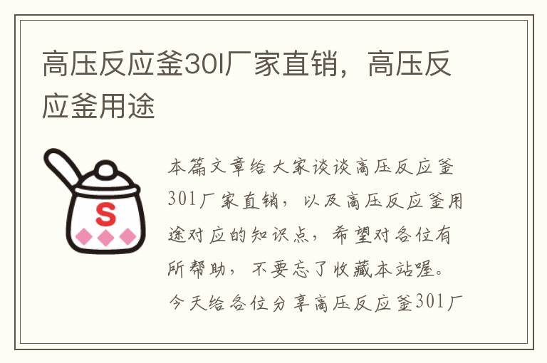 高压反应釜30l厂家直销，高压反应釜用途