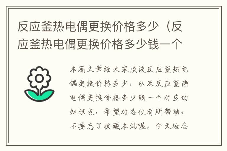 反应釜热电偶更换价格多少（反应釜热电偶更换价格多少钱一个）