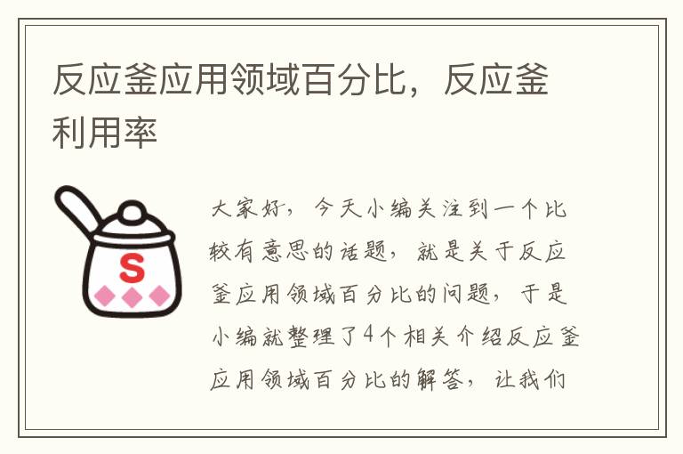 反应釜应用领域百分比，反应釜利用率