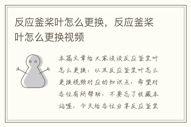 反应釜桨叶怎么更换，反应釜桨叶怎么更换视频