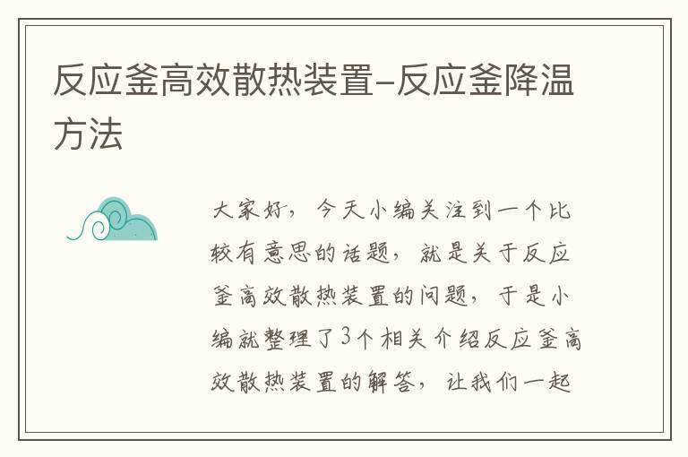 反应釜高效散热装置-反应釜降温方法