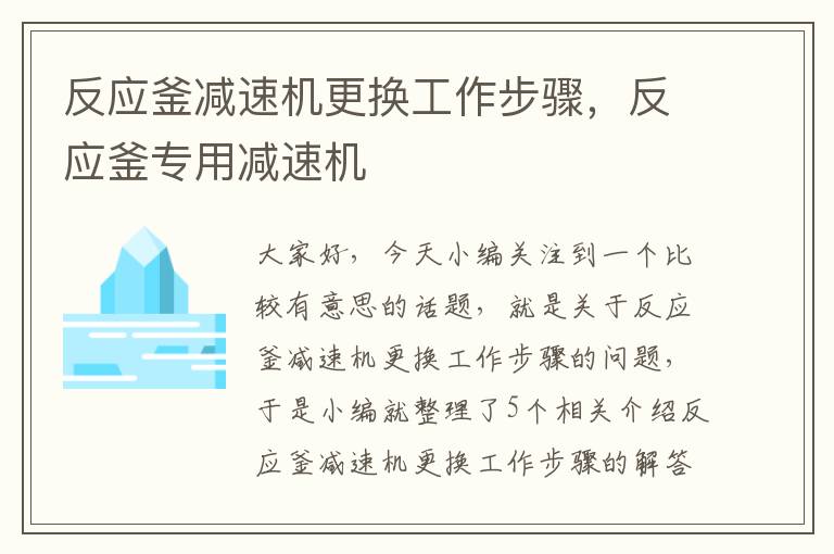 反应釜减速机更换工作步骤，反应釜专用减速机