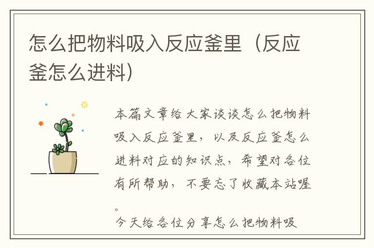 怎么把物料吸入反应釜里（反应釜怎么进料）