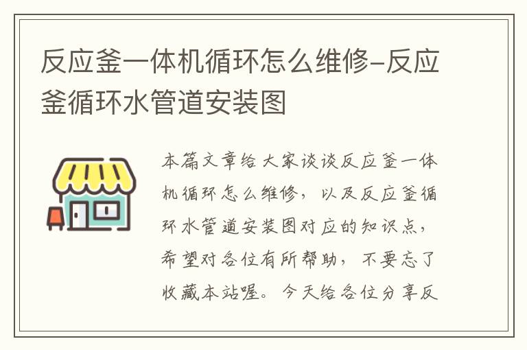 反应釜一体机循环怎么维修-反应釜循环水管道安装图