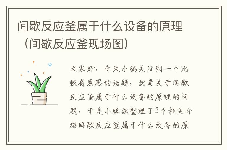 间歇反应釜属于什么设备的原理（间歇反应釜现场图）