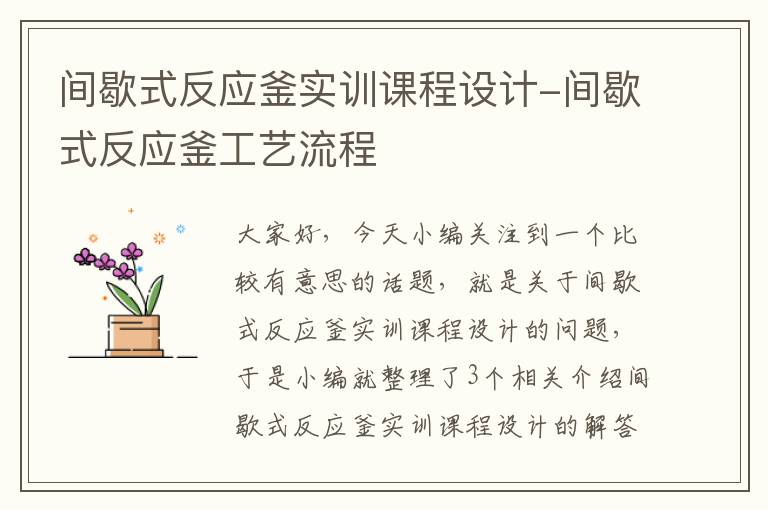 间歇式反应釜实训课程设计-间歇式反应釜工艺流程