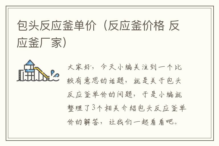 包头反应釜单价（反应釜价格 反应釜厂家）