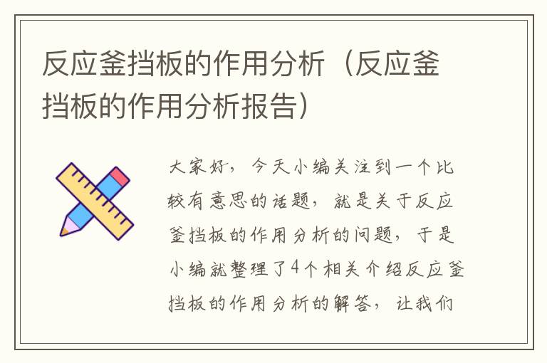 反应釜挡板的作用分析（反应釜挡板的作用分析报告）