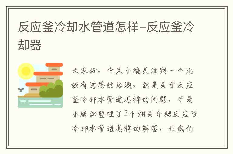 反应釜冷却水管道怎样-反应釜冷却器