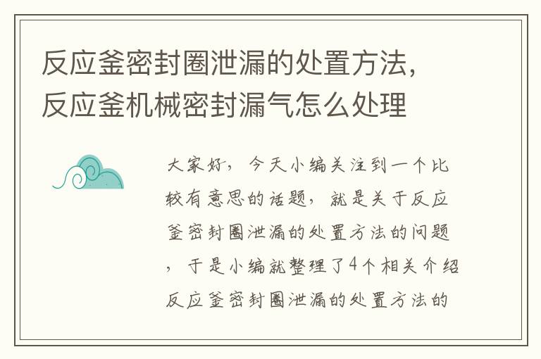 反应釜密封圈泄漏的处置方法，反应釜机械密封漏气怎么处理