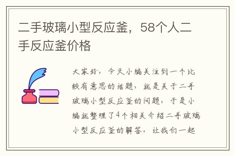 二手玻璃小型反应釜，58个人二手反应釜价格