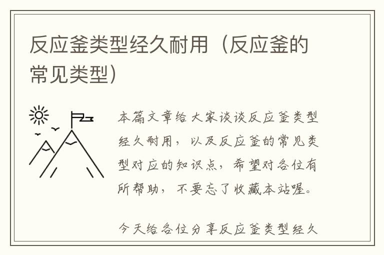 反应釜类型经久耐用（反应釜的常见类型）