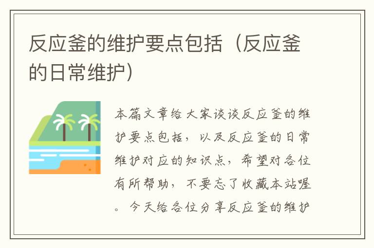 反应釜的维护要点包括（反应釜的日常维护）