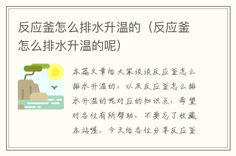 反应釜怎么排水升温的（反应釜怎么排水升温的呢）