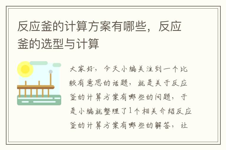 反应釜的计算方案有哪些，反应釜的选型与计算