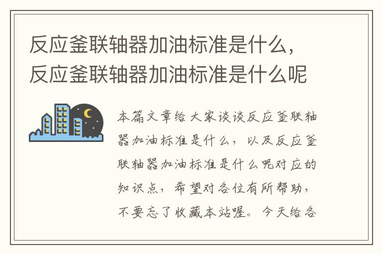 反应釜联轴器加油标准是什么，反应釜联轴器加油标准是什么呢