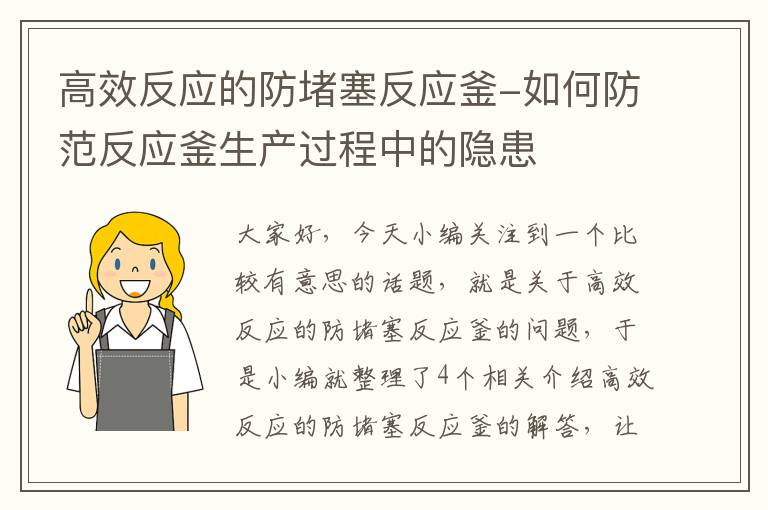 高效反应的防堵塞反应釜-如何防范反应釜生产过程中的隐患