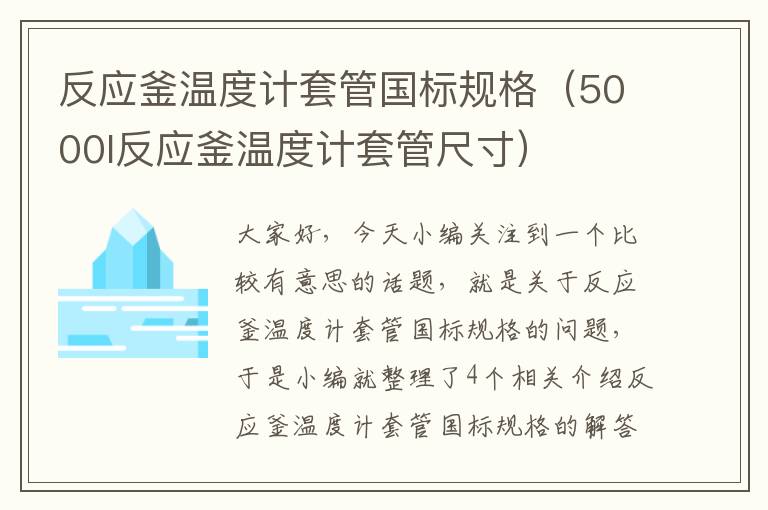 反应釜温度计套管国标规格（5000l反应釜温度计套管尺寸）