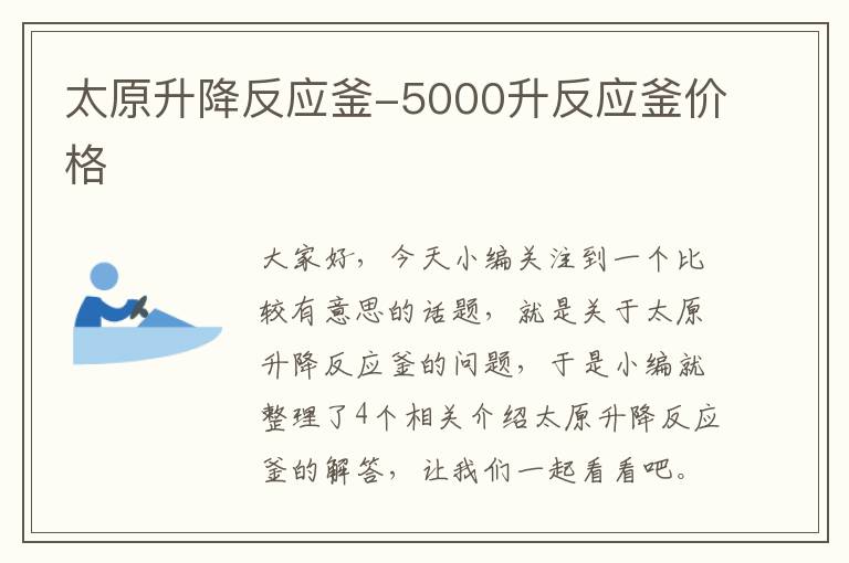 太原升降反应釜-5000升反应釜价格