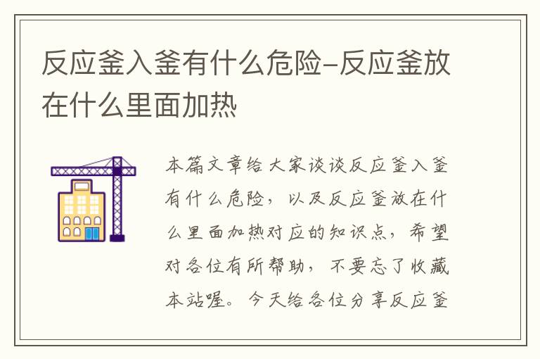 反应釜入釜有什么危险-反应釜放在什么里面加热