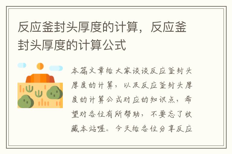 反应釜封头厚度的计算，反应釜封头厚度的计算公式