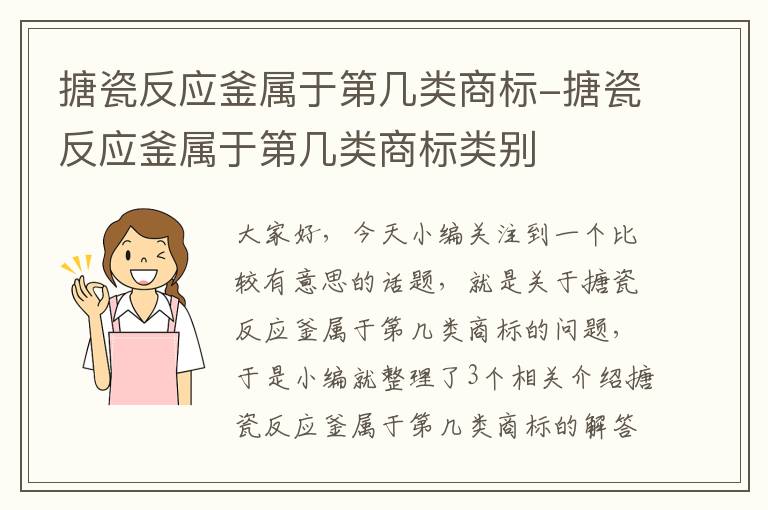 搪瓷反应釜属于第几类商标-搪瓷反应釜属于第几类商标类别