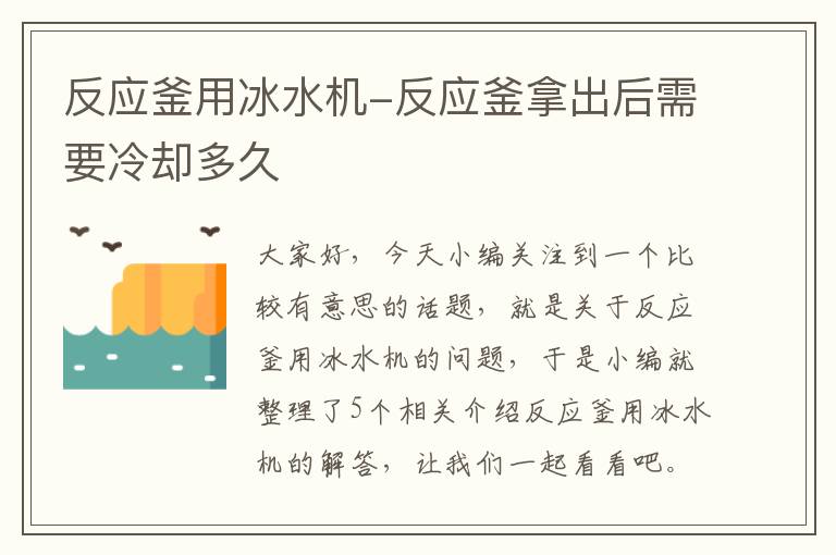 反应釜用冰水机-反应釜拿出后需要冷却多久