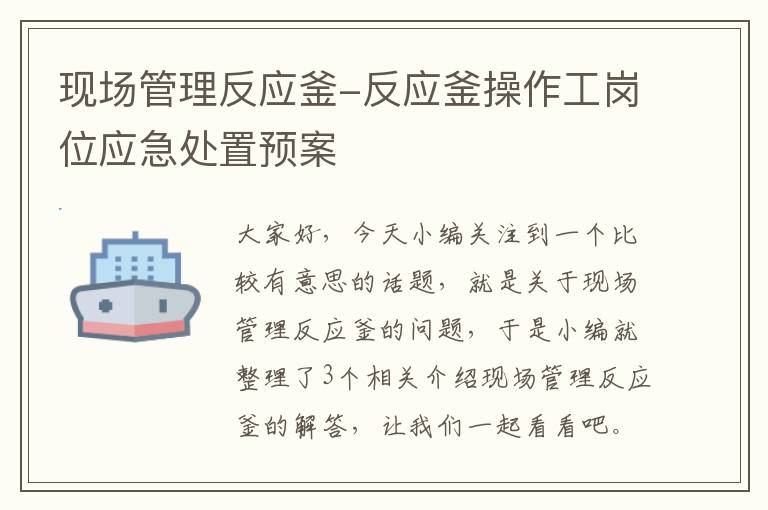 现场管理反应釜-反应釜操作工岗位应急处置预案