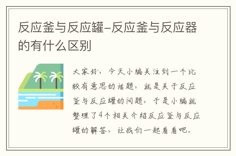 反应釜与反应罐-反应釜与反应器的有什么区别