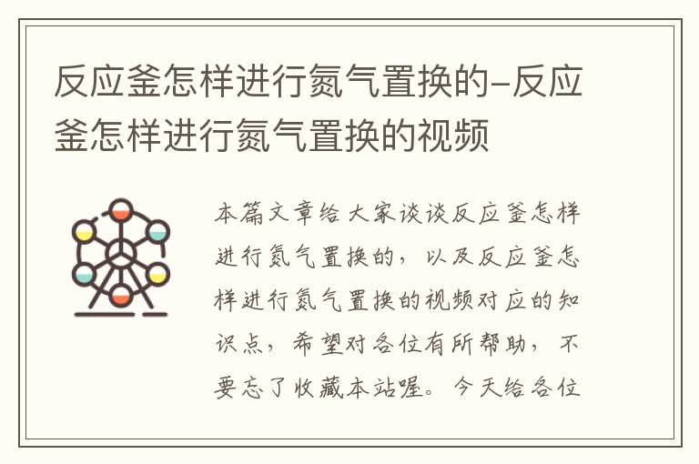 反应釜怎样进行氮气置换的-反应釜怎样进行氮气置换的视频