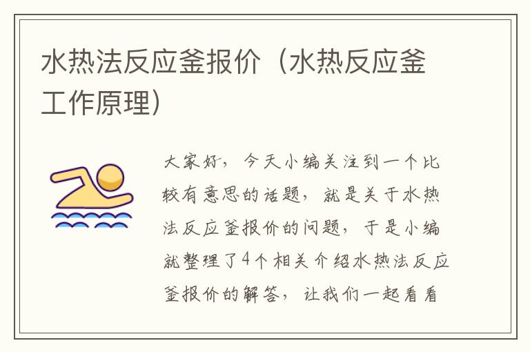 水热法反应釜报价（水热反应釜工作原理）