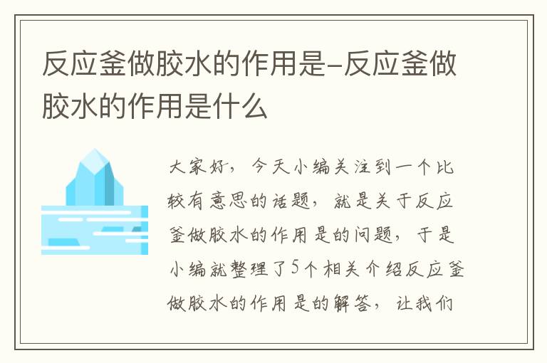 反应釜做胶水的作用是-反应釜做胶水的作用是什么