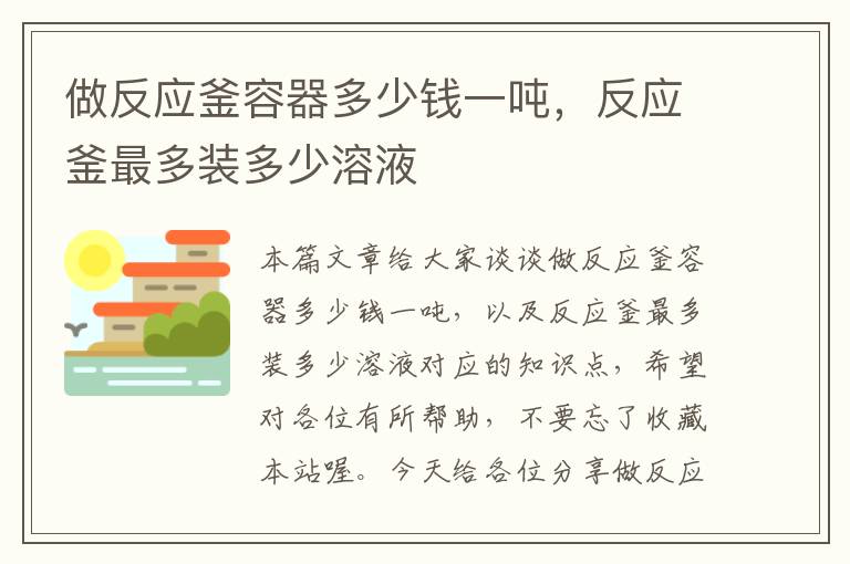 做反应釜容器多少钱一吨，反应釜最多装多少溶液