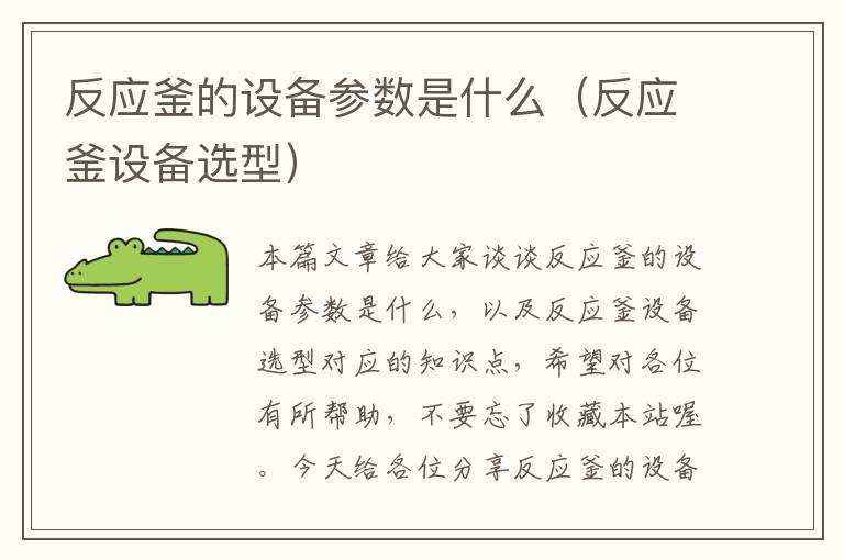 反应釜的设备参数是什么（反应釜设备选型）