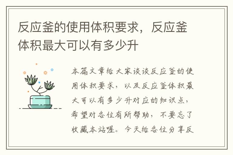 反应釜的使用体积要求，反应釜体积最大可以有多少升