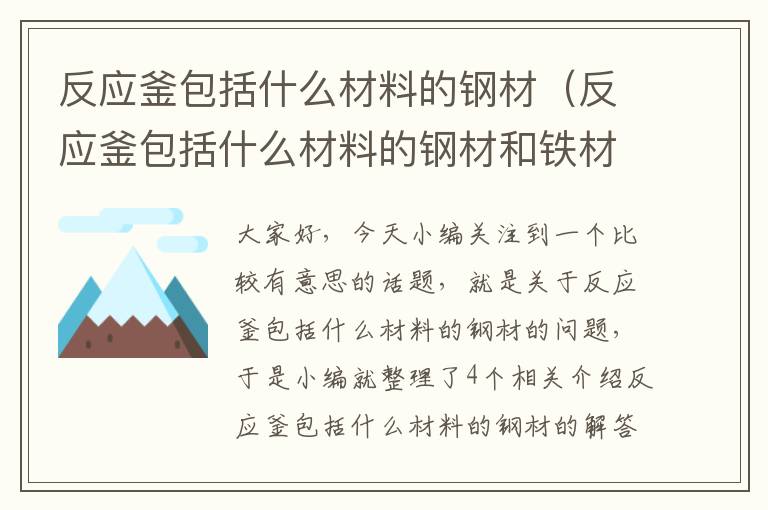 反应釜包括什么材料的钢材（反应釜包括什么材料的钢材和铁材料）