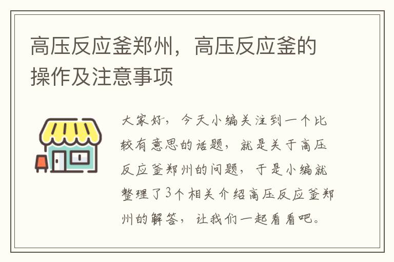 高压反应釜郑州，高压反应釜的操作及注意事项