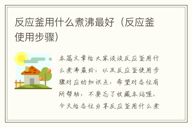 反应釜用什么煮沸最好（反应釜使用步骤）