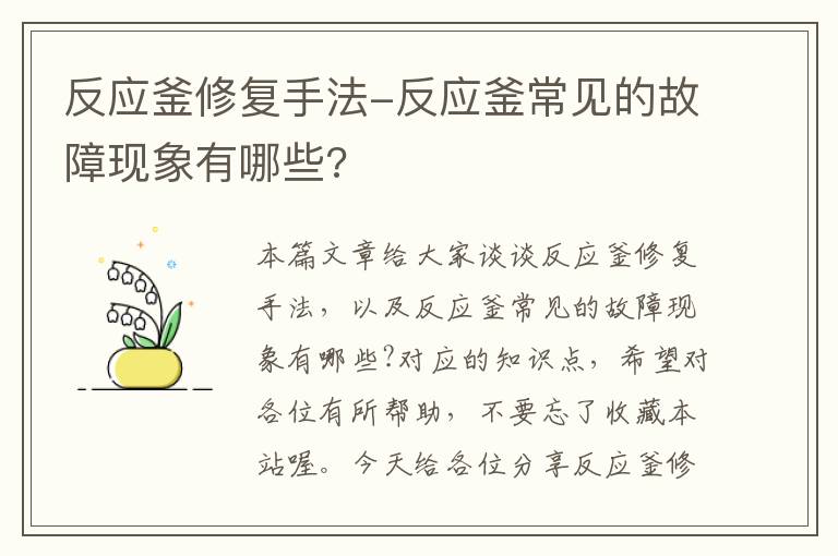 反应釜修复手法-反应釜常见的故障现象有哪些?