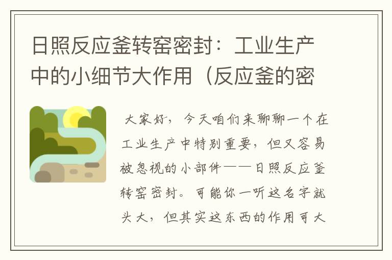 日照反应釜转窑密封：工业生产中的小细节大作用（反应釜的密封装置主要考虑 和 的轴封）