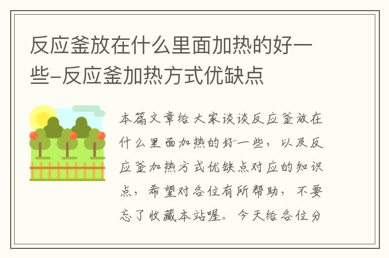 反应釜放在什么里面加热的好一些-反应釜加热方式优缺点