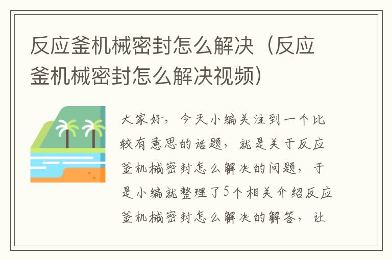 反应釜机械密封怎么解决（反应釜机械密封怎么解决视频）