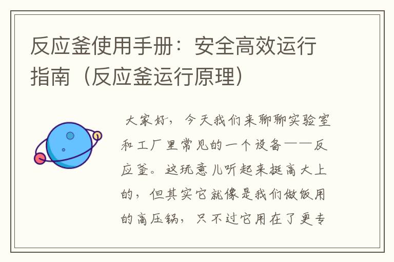 反应釜使用手册：安全高效运行指南（反应釜运行原理）