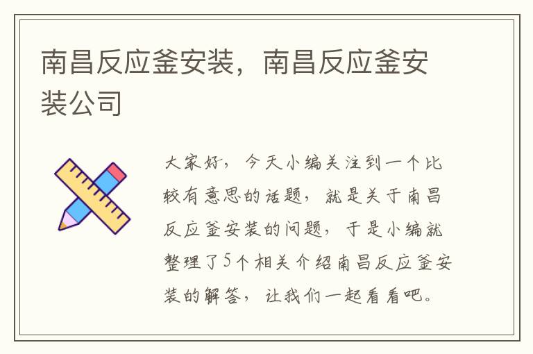 南昌反应釜安装，南昌反应釜安装公司