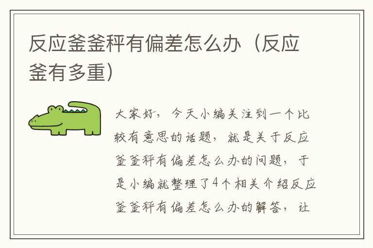 反应釜釜秤有偏差怎么办（反应釜有多重）