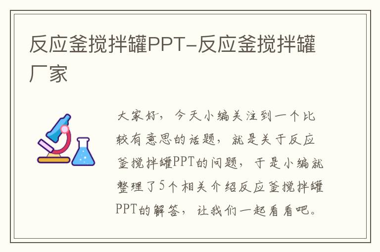 反应釜搅拌罐PPT-反应釜搅拌罐厂家